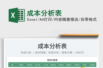 2023成本分析表免費(fèi)下載