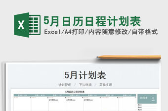 20225月日歷日程計(jì)劃表免費(fèi)下載