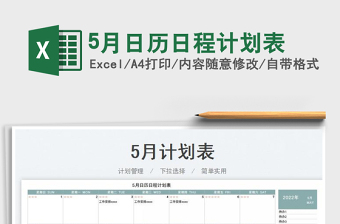 20225月日歷日程計劃表免費下載