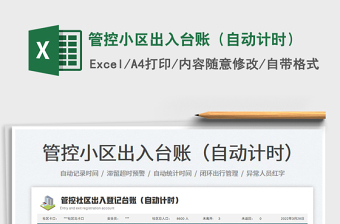 2023管控小區(qū)出入臺賬（自動計時）免費下載