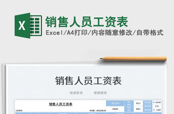 2023銷售人員工資表免費下載