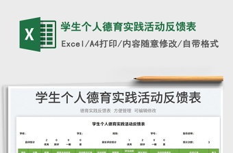 2023學生個人德育實踐活動反饋表免費下載