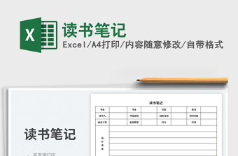 2022讀書筆記免費(fèi)下載