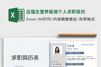 2022應(yīng)屆生營養(yǎng)醫(yī)師個人求職簡歷免費下載