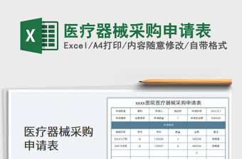 2022醫(yī)療器械采購(gòu)申請(qǐng)表免費(fèi)下載