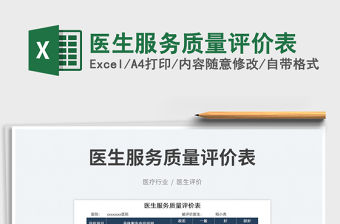 2022醫(yī)生服務(wù)質(zhì)量評價表免費下載