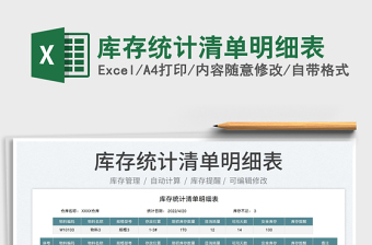2022庫存統(tǒng)計清單明細表免費下載