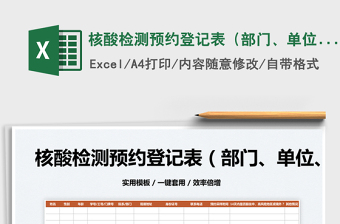 2022核酸檢測(cè)預(yù)約登記表（部門、單位、社區(qū)）免費(fèi)下載