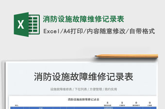 2023消防設施故障維修記錄表免費下載