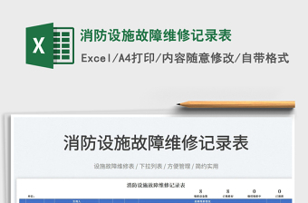 2023消防設(shè)施故障維修記錄表免費(fèi)下載