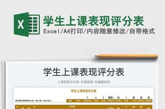 2023學生上課表現評分表免費下載