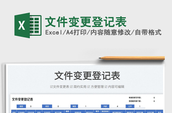 2022文件變更登記表免費(fèi)下載