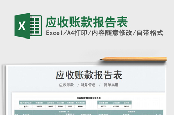 2022應(yīng)收賬款報告表免費下載