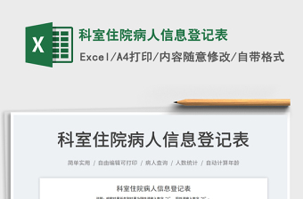 2022科室住院病人信息登記表免費下載