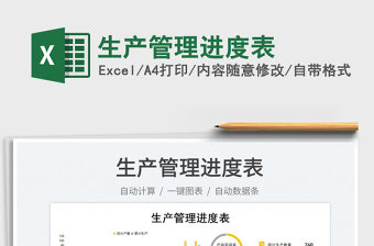 2022生產(chǎn)管理進(jìn)度表免費(fèi)下載