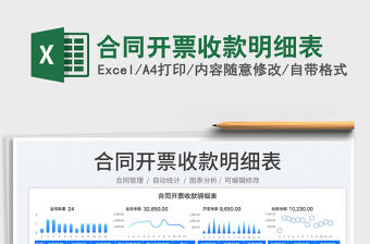 2023合同開票收款明細表免費下載