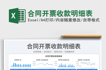 2023合同開票收款明細(xì)表免費(fèi)下載