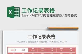 2023工作記錄表格免費(fèi)下載