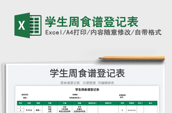 2022學生周食譜登記表免費下載