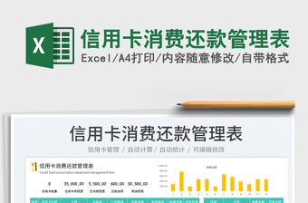 2023信用卡消費(fèi)還款管理表免費(fèi)下載