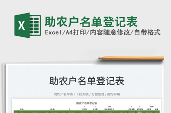 2023助農(nóng)戶名單登記表免費(fèi)下載