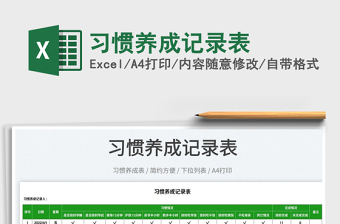 2022習(xí)慣養(yǎng)成記錄表免費下載