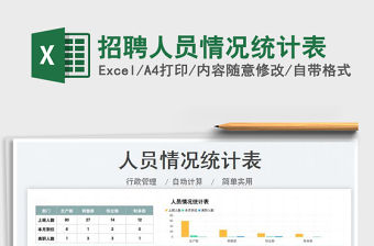 2022招聘人員情況統計表免費下載