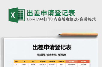 2022出差申請登記表免費下載