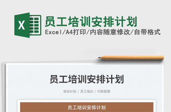 2023員工培訓(xùn)安排計(jì)劃免費(fèi)下載