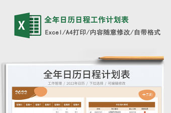 2022全年日歷日程工作計劃表免費下載