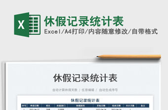 2022休假記錄統(tǒng)計(jì)表免費(fèi)下載