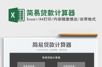 2022贷款计算excel下载