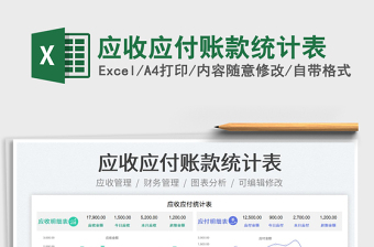 2023應(yīng)收應(yīng)付賬款統(tǒng)計表免費下載