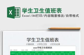 2023學生衛(wèi)生值班表免費下載