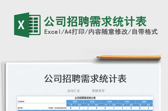 2022公司招聘需求統(tǒng)計(jì)表免費(fèi)下載