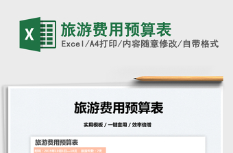 2022旅游費用預(yù)算表免費下載