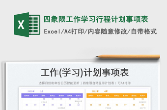 2023四象限工作學(xué)習(xí)行程計(jì)劃事項(xiàng)表免費(fèi)下載