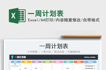 2022一周計(jì)劃表免費(fèi)下載