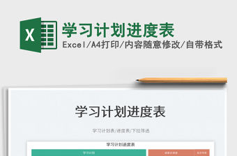 2023學習計劃進度表免費下載