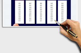 2022課程表免費(fèi)下載