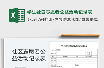 2023學(xué)生社區(qū)志愿者公益活動(dòng)記錄表免費(fèi)下載