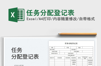 2023任務(wù)分配登記表免費(fèi)下載