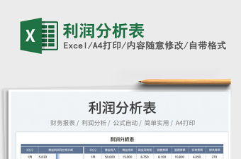 2022利潤分析表免費下載