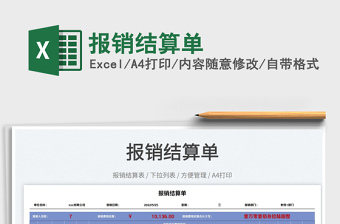 2022報(bào)銷結(jié)算單免費(fèi)下載