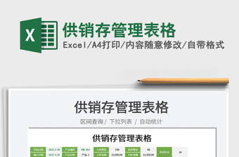 2022供銷存管理表格免費(fèi)下載