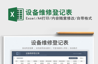 2022設(shè)備維修登記表免費(fèi)下載