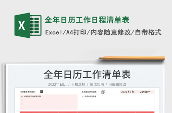 2022全年日歷工作日程清單表免費(fèi)下載