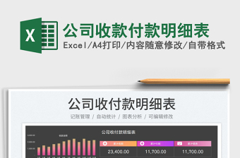 2022公司收款付款明細(xì)表免費(fèi)下載