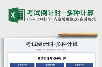 2023考試倒計時-多種計算免費下載