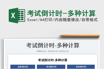 2023考試倒計(jì)時(shí)-多種計(jì)算免費(fèi)下載